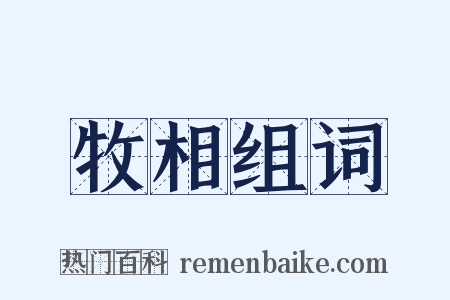 牧相组词是什么意思的图片